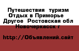 Путешествия, туризм Отдых в Приморье - Другое. Ростовская обл.,Новочеркасск г.